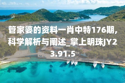 管家婆的资料一肖中特176期,科学解析与阐述_掌上明珠JY23.91.5