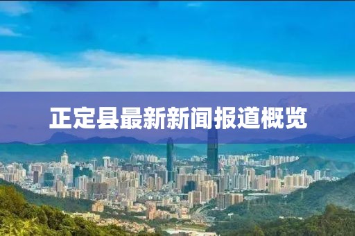 正定县最新新闻报道概览