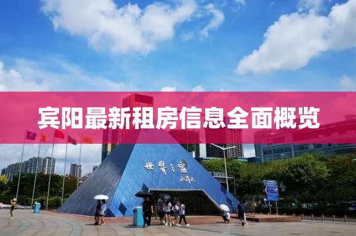 宾阳最新租房信息全面概览