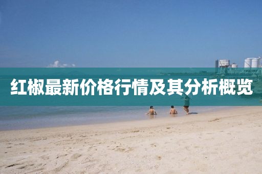 红椒最新价格行情及其分析概览