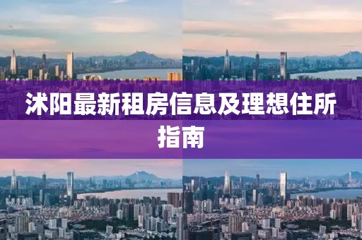 沭阳最新租房信息及理想住所指南
