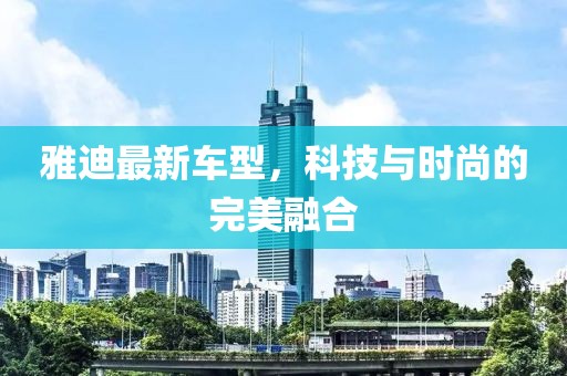 雅迪最新车型，科技与时尚的完美融合