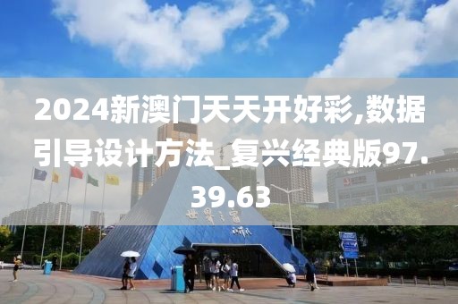2024新澳门天天开好彩,数据引导设计方法_复兴经典版97.39.63
