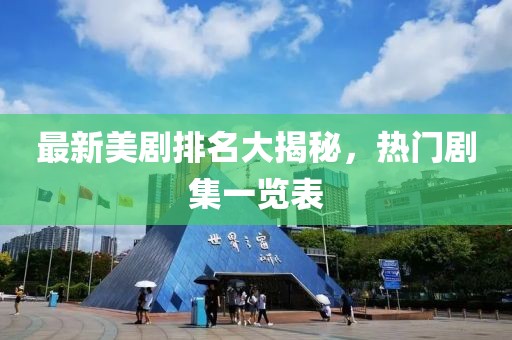 最新美剧排名大揭秘，热门剧集一览表