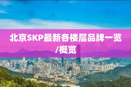 北京SKP最新各楼层品牌一览/概览