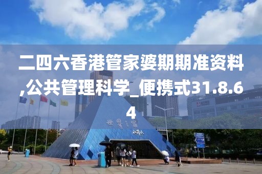 二四六香港管家婆期期准资料,公共管理科学_便携式31.8.64