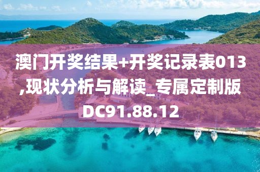 澳门开奖结果+开奖记录表013,现状分析与解读_专属定制版DC91.88.12
