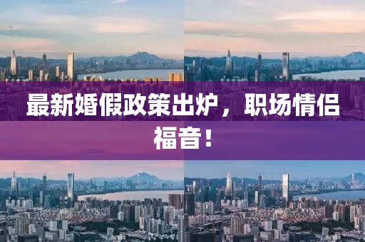 最新婚假政策出炉，职场情侣福音！