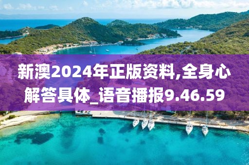 新澳2024年正版资料,全身心解答具体_语音播报9.46.59