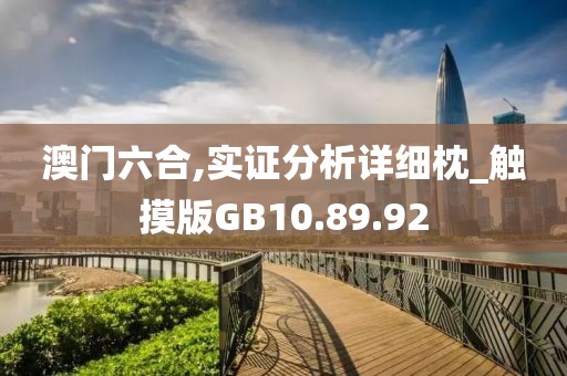 澳门六合,实证分析详细枕_触摸版GB10.89.92