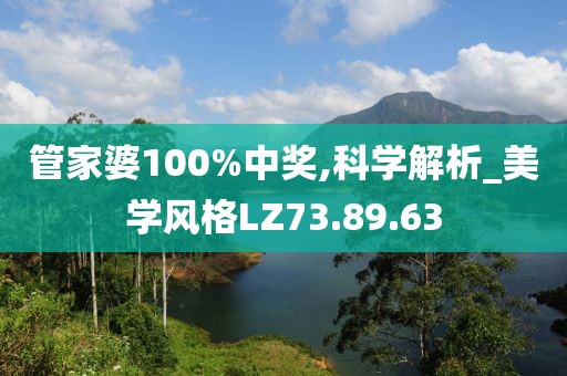 管家婆100%中奖,科学解析_美学风格LZ73.89.63