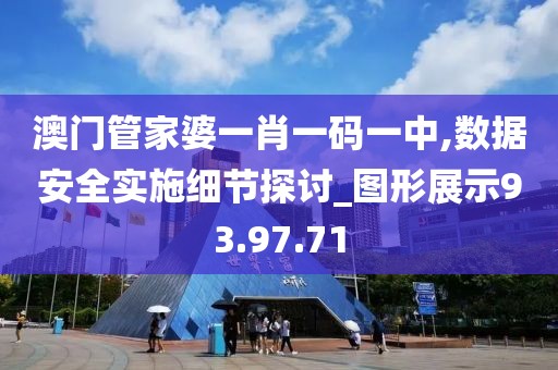 澳门管家婆一肖一码一中,数据安全实施细节探讨_图形展示93.97.71