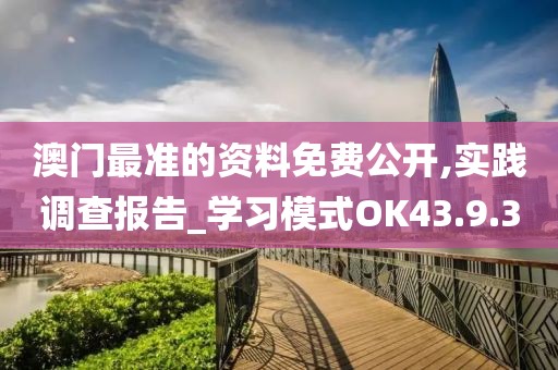 澳门最准的资料免费公开,实践调查报告_学习模式OK43.9.3