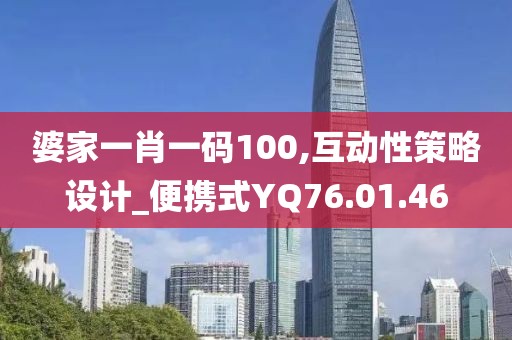 婆家一肖一码100,互动性策略设计_便携式YQ76.01.46