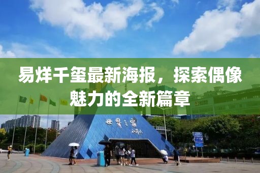 易烊千玺最新海报，探索偶像魅力的全新篇章