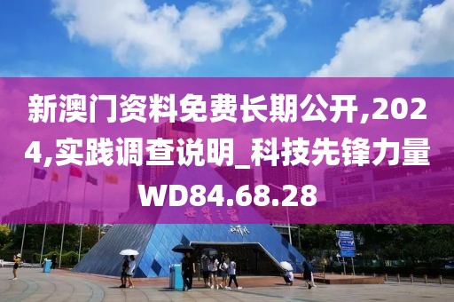 新澳门资料免费长期公开,2024,实践调查说明_科技先锋力量WD84.68.28