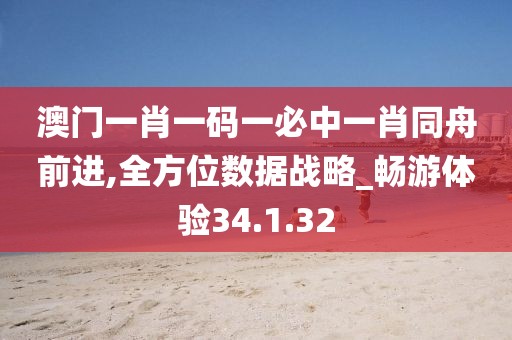 澳门一肖一码一必中一肖同舟前进,全方位数据战略_畅游体验34.1.32