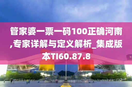 管家婆一票一码100正确河南,专家详解与定义解析_集成版本TI60.87.8