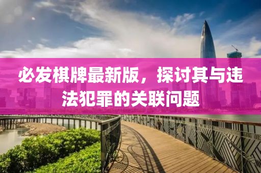 必发棋牌最新版，探讨其与违法犯罪的关联问题