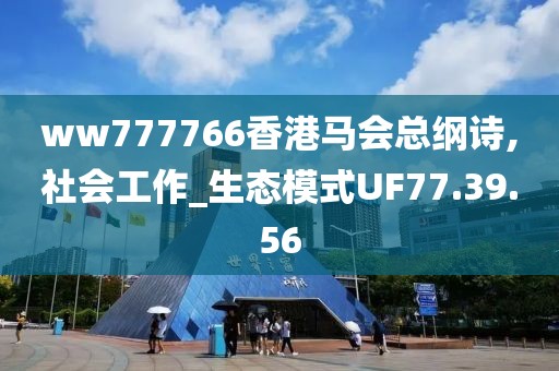 ww777766香港马会总纲诗,社会工作_生态模式UF77.39.56