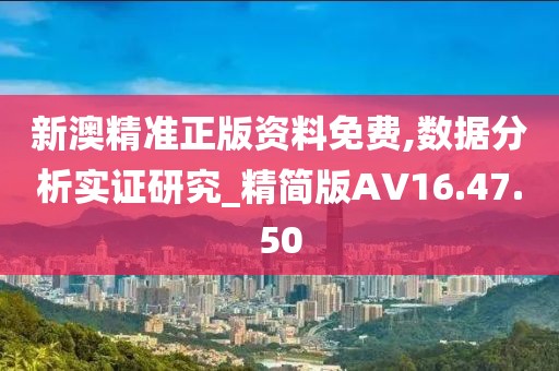 新澳精准正版资料免费,数据分析实证研究_精简版AV16.47.50