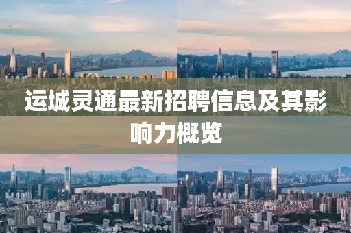 运城灵通最新招聘信息及其影响力概览