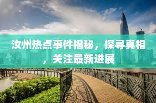 汝州热点事件揭秘，探寻真相，关注最新进展