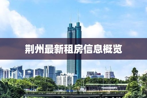 荆州最新租房信息概览