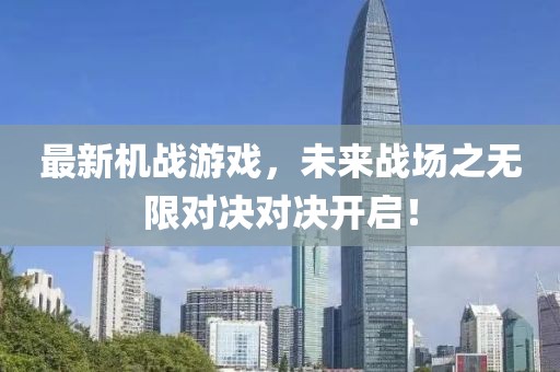 最新机战游戏，未来战场之无限对决对决开启！