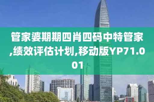 管家婆期期四肖四码中特管家,绩效评估计划,移动版YP71.001