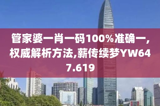 管家婆一肖一码100%准确一,权威解析方法,薪传续梦YW647.619
