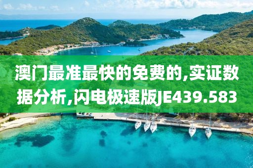 澳门最准最快的免费的,实证数据分析,闪电极速版JE439.583