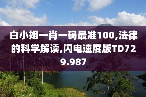白小姐一肖一码最准100,法律的科学解读,闪电速度版TD729.987