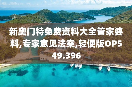 新奥门特免费资料大全管家婆料,专家意见法案,轻便版OP549.396