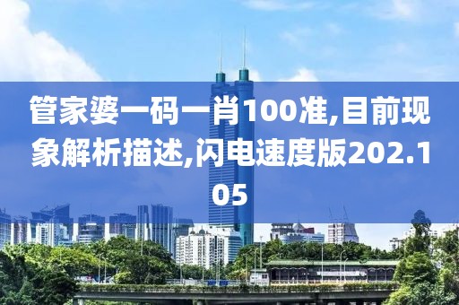管家婆一码一肖100准,目前现象解析描述,闪电速度版202.105