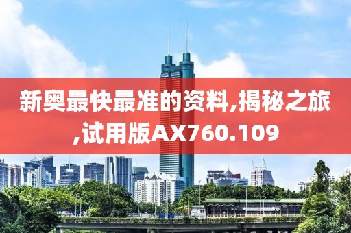 新奥最快最准的资料,揭秘之旅,试用版AX760.109