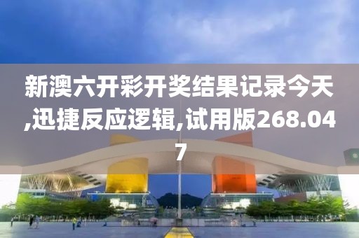 新澳六开彩开奖结果记录今天,迅捷反应逻辑,试用版268.047