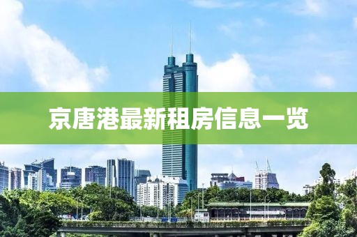 京唐港最新租房信息一览