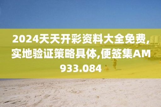 2024天天开彩资料大全免费,实地验证策略具体,便签集AM933.084