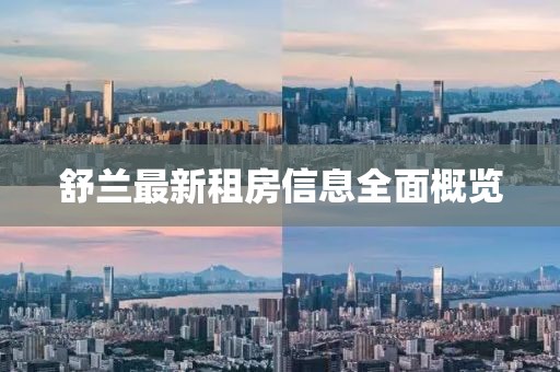 舒兰最新租房信息全面概览