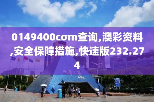 0149400cσm查询,澳彩资料,安全保障措施,快速版232.274
