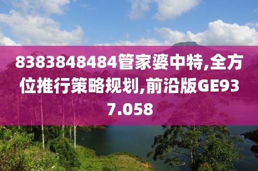 8383848484管家婆中特,全方位推行策略规划,前沿版GE937.058