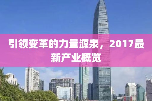 引领变革的力量源泉，2017最新产业概览