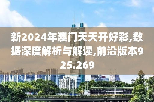 新2024年澳门天天开好彩,数据深度解析与解读,前沿版本925.269