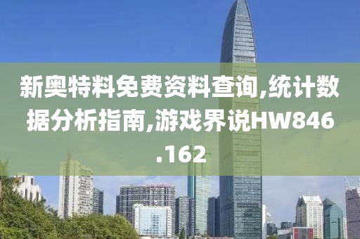 新奥特料免费资料查询,统计数据分析指南,游戏界说HW846.162