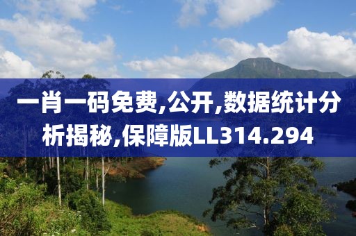 一肖一码免费,公开,数据统计分析揭秘,保障版LL314.294