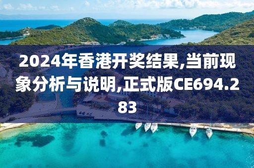2024年香港开奖结果,当前现象分析与说明,正式版CE694.283