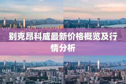 别克昂科威最新价格概览及行情分析