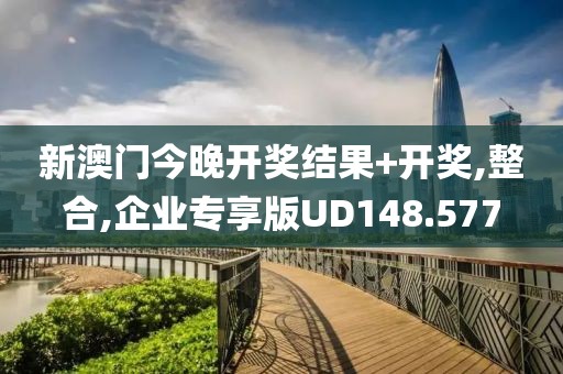 新澳门今晚开奖结果+开奖,整合,企业专享版UD148.577