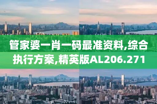 管家婆一肖一码最准资料,综合执行方案,精英版AL206.271